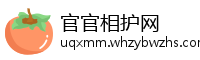 官官相护网